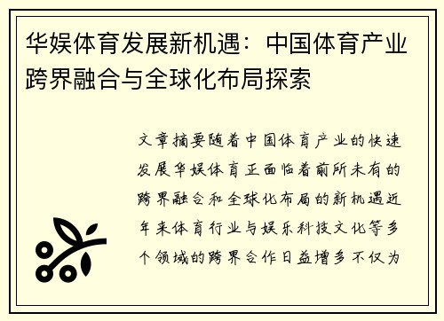 华娱体育发展新机遇：中国体育产业跨界融合与全球化布局探索