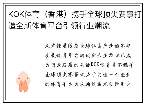 KOK体育（香港）携手全球顶尖赛事打造全新体育平台引领行业潮流