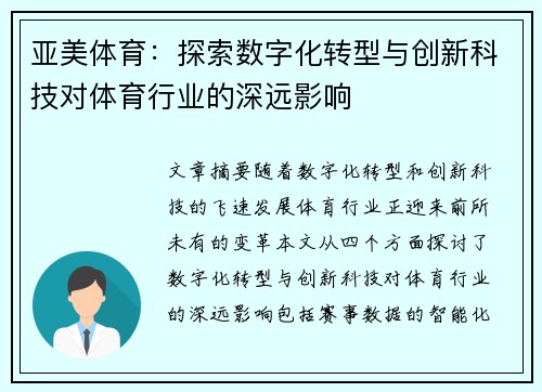 亚美体育：探索数字化转型与创新科技对体育行业的深远影响