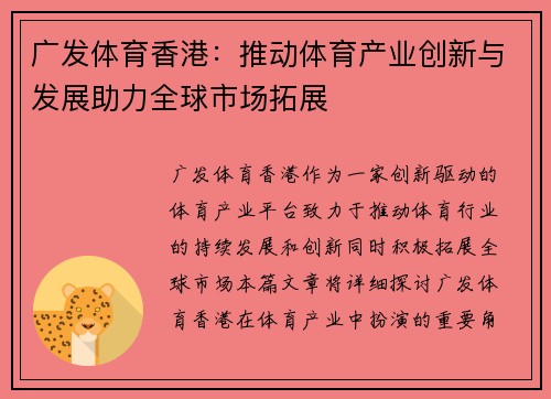 广发体育香港：推动体育产业创新与发展助力全球市场拓展