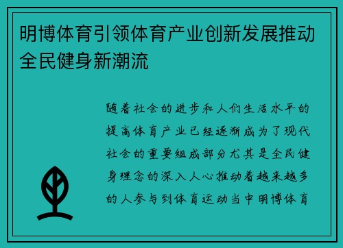 明博体育引领体育产业创新发展推动全民健身新潮流
