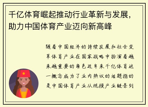 千亿体育崛起推动行业革新与发展，助力中国体育产业迈向新高峰