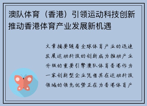 澳队体育（香港）引领运动科技创新推动香港体育产业发展新机遇
