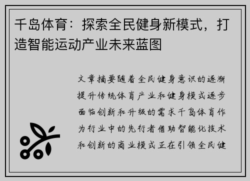 千岛体育：探索全民健身新模式，打造智能运动产业未来蓝图