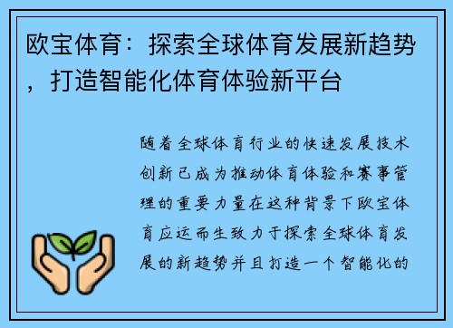 欧宝体育：探索全球体育发展新趋势，打造智能化体育体验新平台