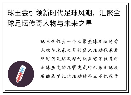 球王会引领新时代足球风潮，汇聚全球足坛传奇人物与未来之星