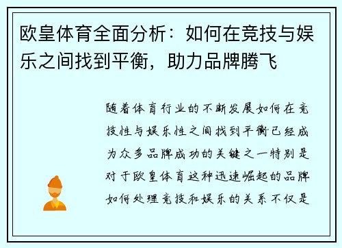 欧皇体育全面分析：如何在竞技与娱乐之间找到平衡，助力品牌腾飞