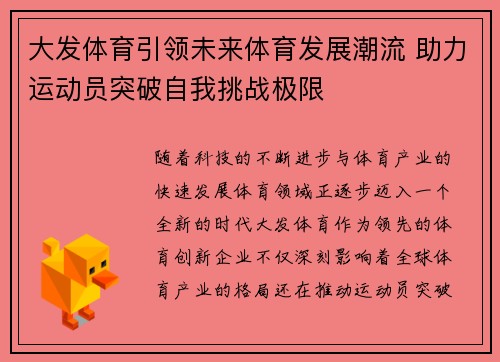 大发体育引领未来体育发展潮流 助力运动员突破自我挑战极限