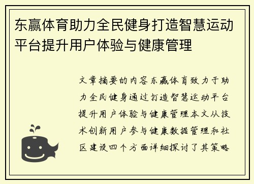 东赢体育助力全民健身打造智慧运动平台提升用户体验与健康管理