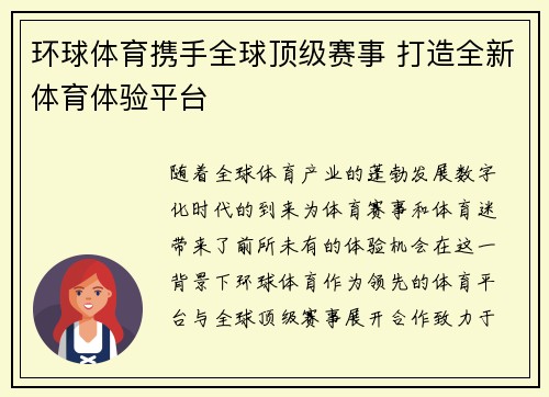 环球体育携手全球顶级赛事 打造全新体育体验平台