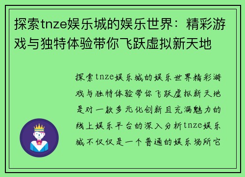探索tnze娱乐城的娱乐世界：精彩游戏与独特体验带你飞跃虚拟新天地