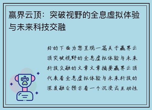赢界云顶：突破视野的全息虚拟体验与未来科技交融