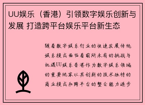 UU娱乐（香港）引领数字娱乐创新与发展 打造跨平台娱乐平台新生态