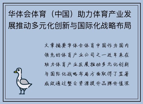 华体会体育（中国）助力体育产业发展推动多元化创新与国际化战略布局