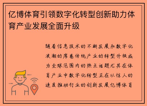 亿博体育引领数字化转型创新助力体育产业发展全面升级
