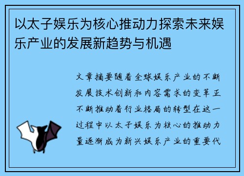 以太子娱乐为核心推动力探索未来娱乐产业的发展新趋势与机遇