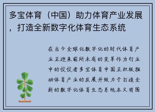 多宝体育（中国）助力体育产业发展，打造全新数字化体育生态系统
