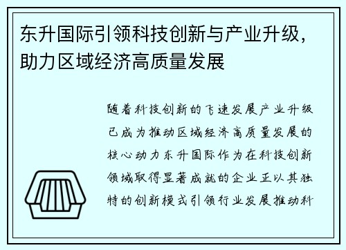 东升国际引领科技创新与产业升级，助力区域经济高质量发展