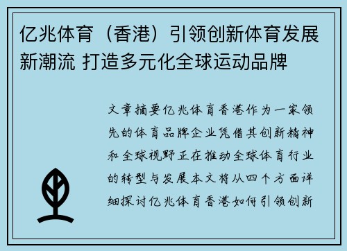 亿兆体育（香港）引领创新体育发展新潮流 打造多元化全球运动品牌
