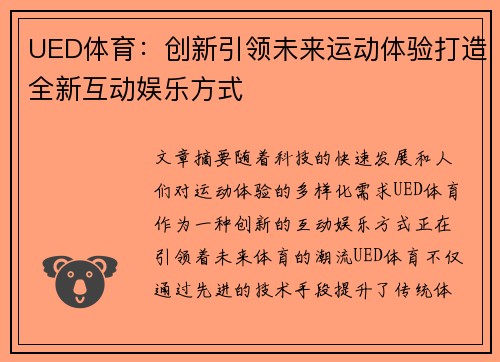 UED体育：创新引领未来运动体验打造全新互动娱乐方式