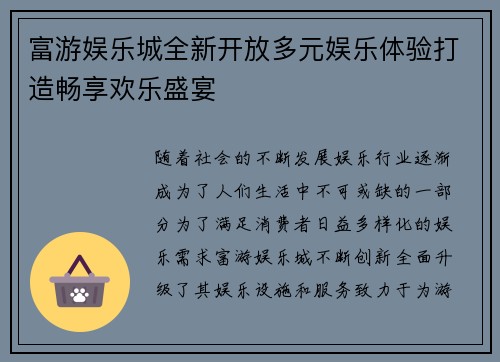 富游娱乐城全新开放多元娱乐体验打造畅享欢乐盛宴