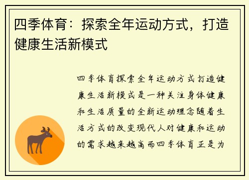 四季体育：探索全年运动方式，打造健康生活新模式