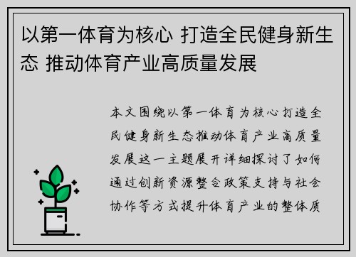 以第一体育为核心 打造全民健身新生态 推动体育产业高质量发展