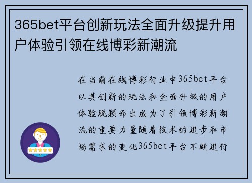 365bet平台创新玩法全面升级提升用户体验引领在线博彩新潮流