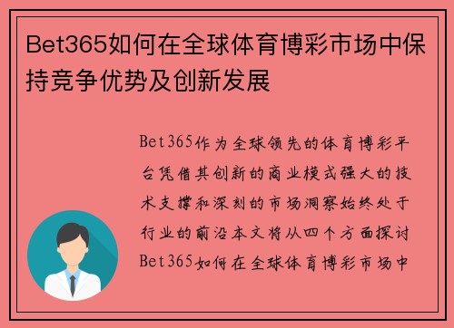 Bet365如何在全球体育博彩市场中保持竞争优势及创新发展