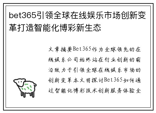 bet365引领全球在线娱乐市场创新变革打造智能化博彩新生态
