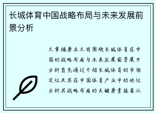长城体育中国战略布局与未来发展前景分析