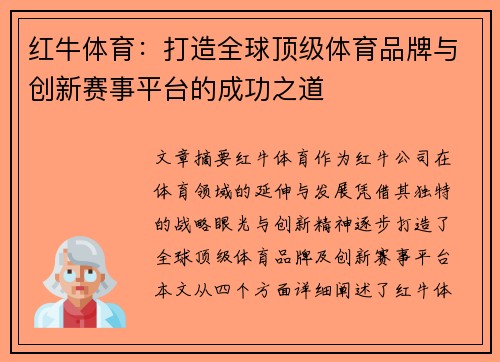 红牛体育：打造全球顶级体育品牌与创新赛事平台的成功之道