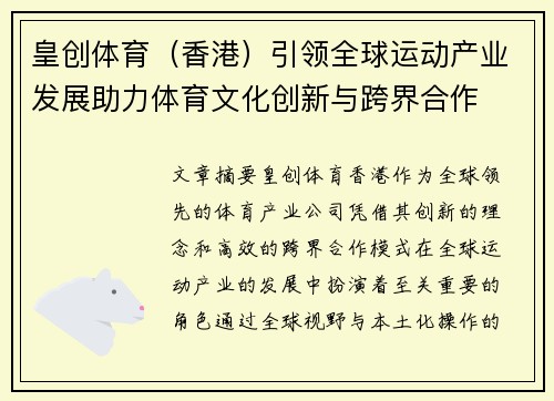 皇创体育（香港）引领全球运动产业发展助力体育文化创新与跨界合作
