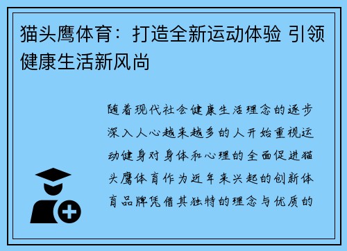 猫头鹰体育：打造全新运动体验 引领健康生活新风尚