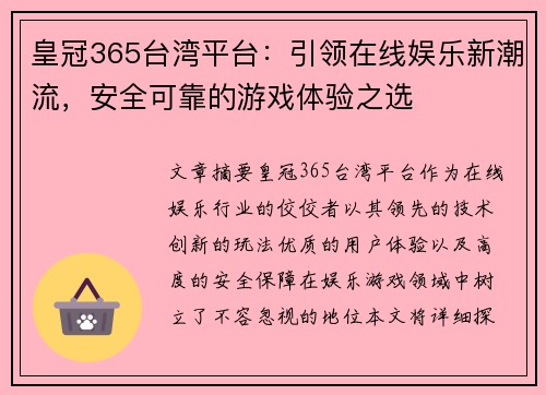 皇冠365台湾平台：引领在线娱乐新潮流，安全可靠的游戏体验之选