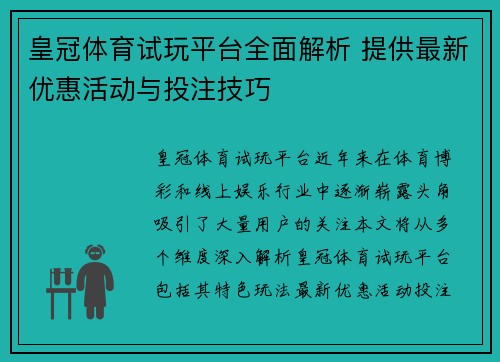 皇冠体育试玩平台全面解析 提供最新优惠活动与投注技巧
