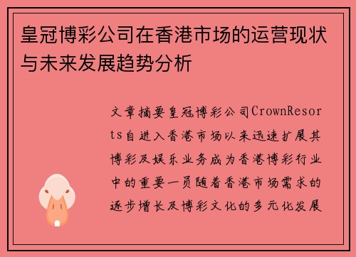 皇冠博彩公司在香港市场的运营现状与未来发展趋势分析