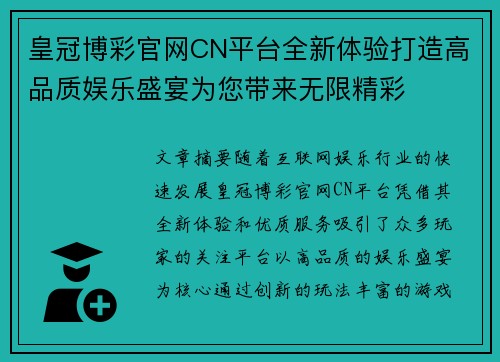 皇冠博彩官网CN平台全新体验打造高品质娱乐盛宴为您带来无限精彩