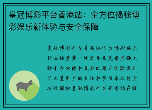 皇冠博彩平台香港站：全方位揭秘博彩娱乐新体验与安全保障