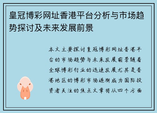皇冠博彩网址香港平台分析与市场趋势探讨及未来发展前景