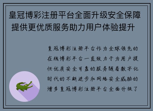 皇冠博彩注册平台全面升级安全保障 提供更优质服务助力用户体验提升