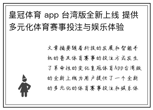 皇冠体育 app 台湾版全新上线 提供多元化体育赛事投注与娱乐体验