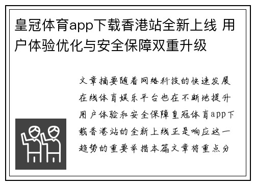皇冠体育app下载香港站全新上线 用户体验优化与安全保障双重升级
