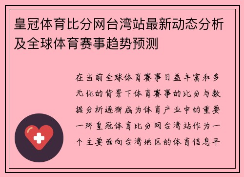 皇冠体育比分网台湾站最新动态分析及全球体育赛事趋势预测