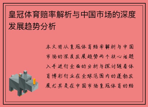 皇冠体育赔率解析与中国市场的深度发展趋势分析