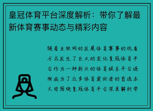 皇冠体育平台深度解析：带你了解最新体育赛事动态与精彩内容
