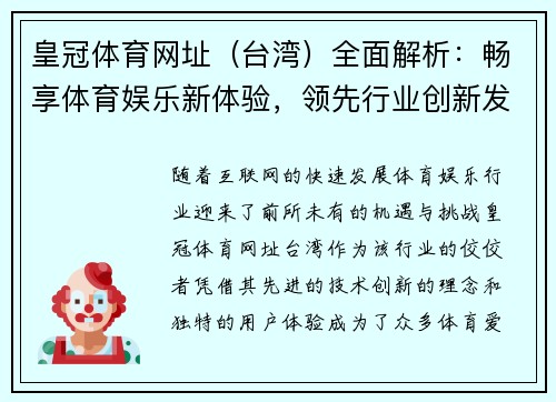 皇冠体育网址（台湾）全面解析：畅享体育娱乐新体验，领先行业创新发展