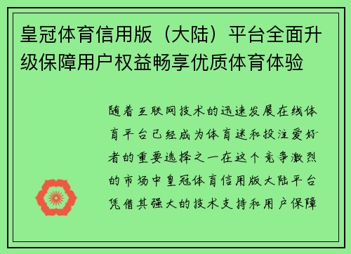 皇冠体育信用版（大陆）平台全面升级保障用户权益畅享优质体育体验