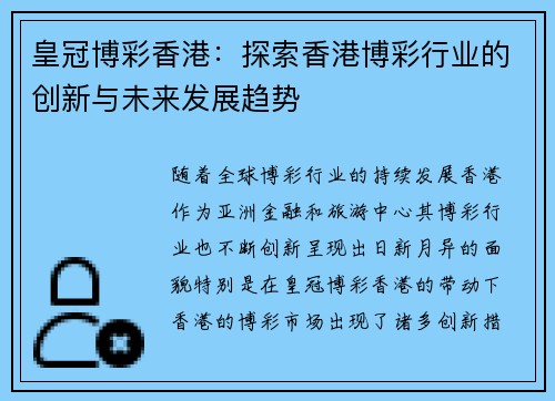 皇冠博彩香港：探索香港博彩行业的创新与未来发展趋势