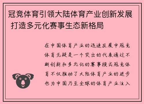 冠竞体育引领大陆体育产业创新发展 打造多元化赛事生态新格局